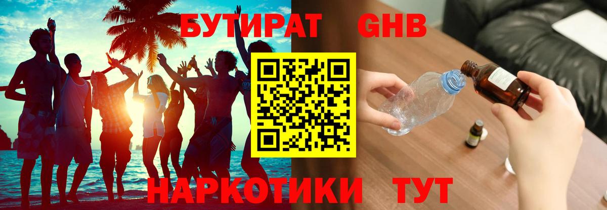 БУТИРАТ бутандиол  Вход с VPN  БУТИРАТ  Губкин 