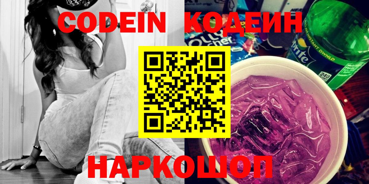 Codein напиток Lean (лин)  Вход с VPN  Губкин 